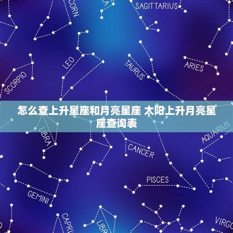 太陽上升月亮星座|上升星座、月亮星座、太阳星座查询器